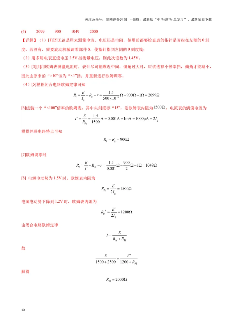 《专题15多用电表电路模型（教师版）_04-物理-高考总复习_专项复习_2025年_2025年高中高考物理模型与方法_资料_3高中（全册）_必修第三册》第10页预览