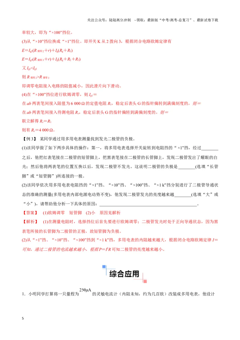 《专题15多用电表电路模型（教师版）_04-物理-高考总复习_专项复习_2025年_2025年高中高考物理模型与方法_资料_3高中（全册）_必修第三册》第5页预览
