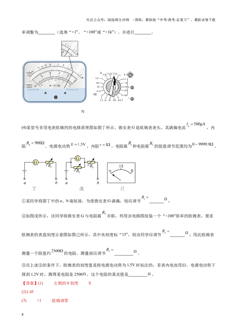 《专题15多用电表电路模型（教师版）_04-物理-高考总复习_专项复习_2025年_2025年高中高考物理模型与方法_资料_3高中（全册）_必修第三册》第9页预览