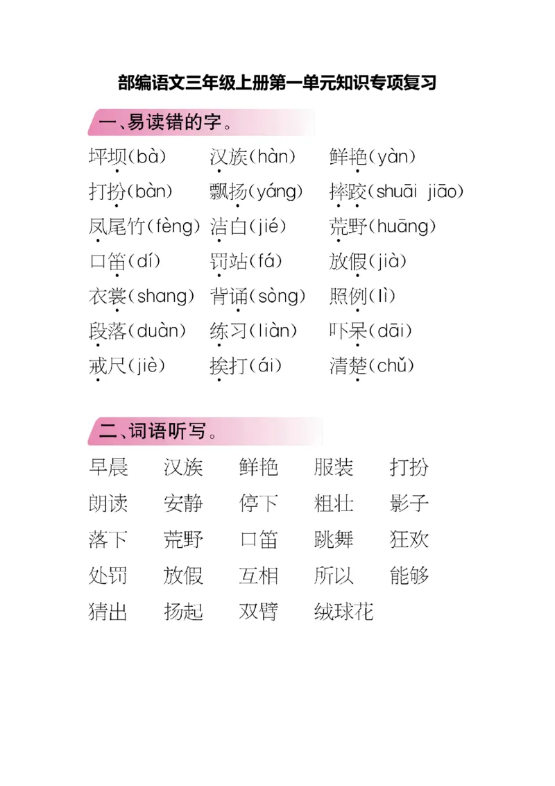 《三年级语文上册单元知识专项复习_小学1-6年级全科全套_1-6年级全科上册_三年级_语文_语文三上单元知识点》第1页预览