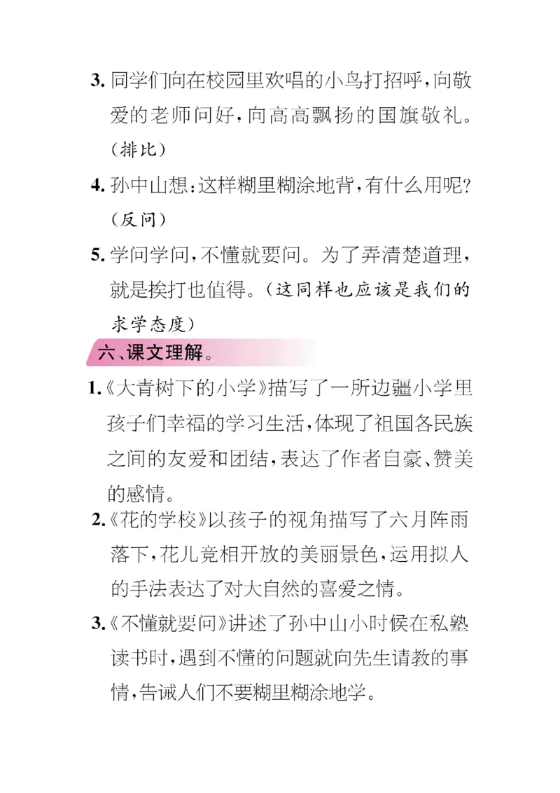 《三年级语文上册单元知识专项复习_小学1-6年级全科全套_1-6年级全科上册_三年级_语文_语文三上单元知识点》第4页预览