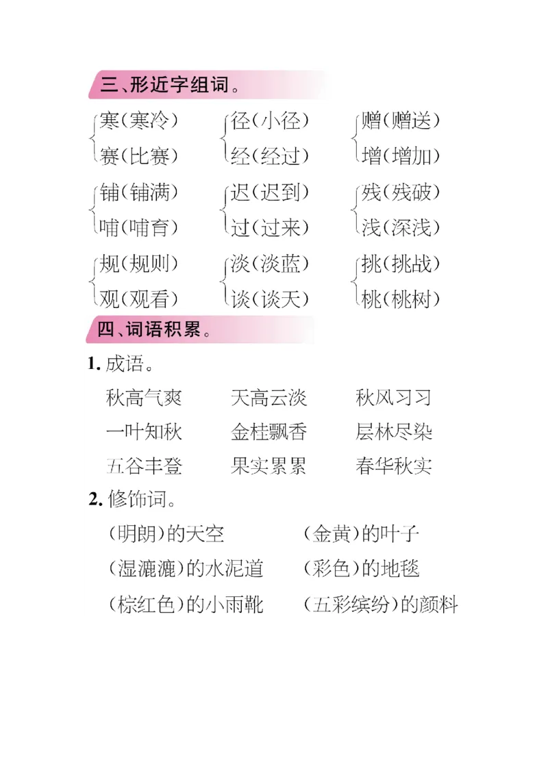 《三年级语文上册单元知识专项复习_小学1-6年级全科全套_1-6年级全科上册_三年级_语文_语文三上单元知识点》第6页预览