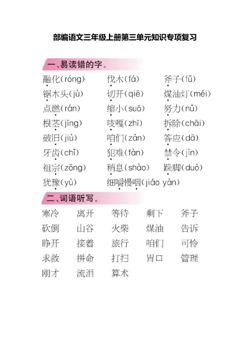 《三年级语文上册单元知识专项复习_小学1-6年级全科全套_1-6年级全科上册_三年级_语文_语文三上单元知识点》第9页预览