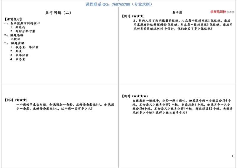 《盈亏问题（二）_小学1-6年级全科全套_2024更新专题_小学奥数专题资料_7、精品课程合集_学而思小学1-6年级奥数竞赛班视频课程285讲_三年级奥数（竞赛班）49讲》第1页预览