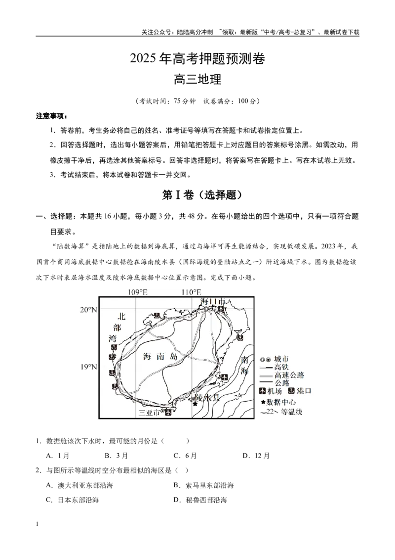 《地理（福建卷01）（考试版）_07-地理-高考总复习_专项复习_2025年_2025年高考押题预测卷（多地区）地理》第1页预览