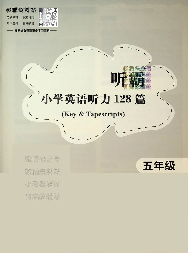 《听霸小学英语听力128篇五年级答案_小初高学习资料合集（每天更新）_听霸（小学英语听力128篇）》第1页预览