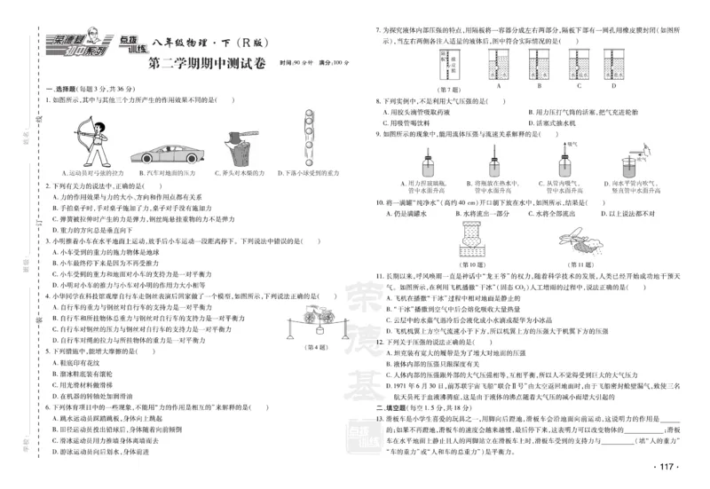 《物理试卷8年级下册_初中全科目同步习题+精品试卷（7-9年级）(1)_25秋初中物理《同步习题+精品试卷》_初中物理试卷人教版_《达标测试卷》》第7页预览