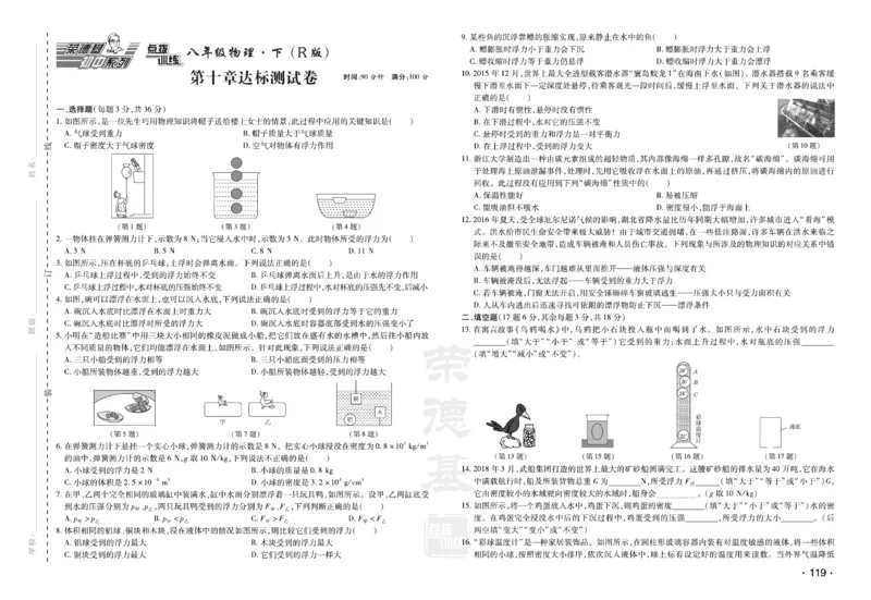 《物理试卷8年级下册_初中全科目同步习题+精品试卷（7-9年级）(1)_25秋初中物理《同步习题+精品试卷》_初中物理试卷人教版_《达标测试卷》》第9页预览