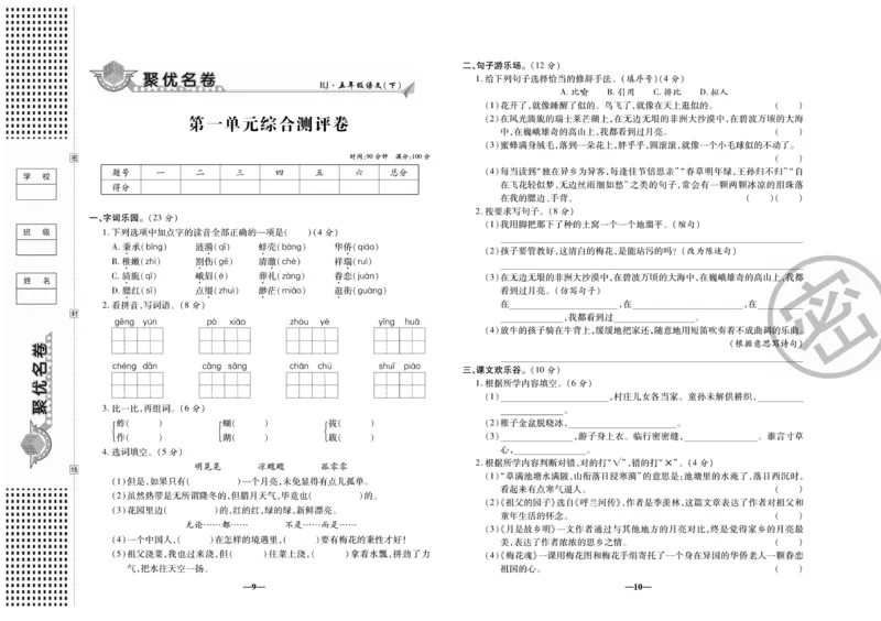 《《聚优名卷》五年级下册人教语文_小学1-6年级全科全套_1-6年级全科下册_五年级_五年级下语文_语文五下电子册类》第7页预览