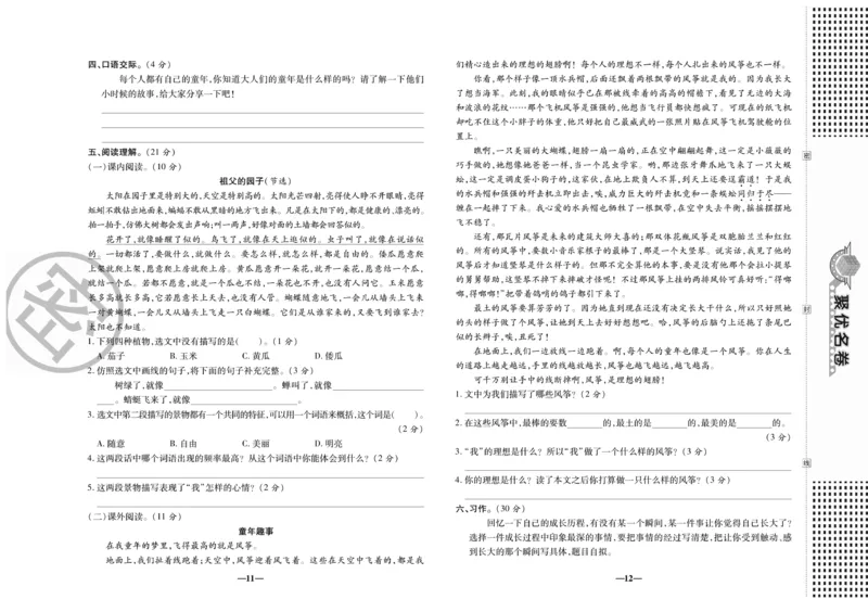 《《聚优名卷》五年级下册人教语文_小学1-6年级全科全套_1-6年级全科下册_五年级_五年级下语文_语文五下电子册类》第8页预览