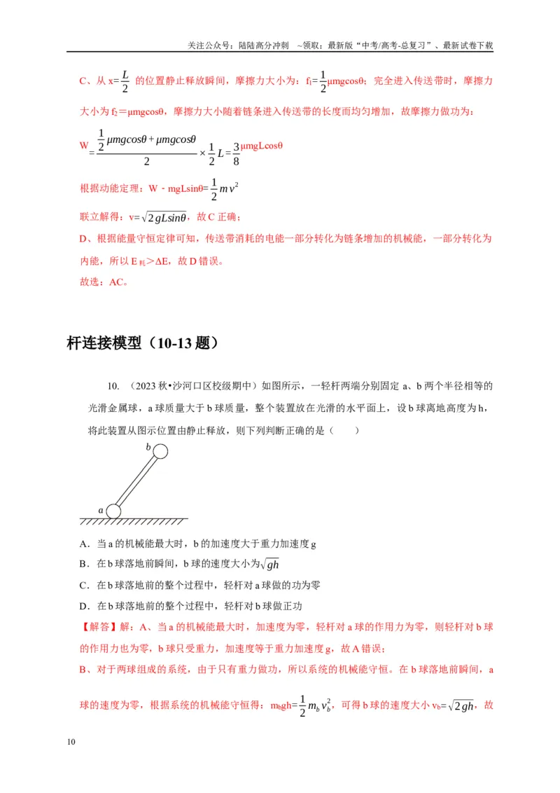 《专题14几种连接类型的机械能守恒模型（教师版）_04-物理-高考总复习_专项复习_2025年_2025年高中高考物理模型与方法_资料_1高三物理常见模型与方法强化练》第10页预览