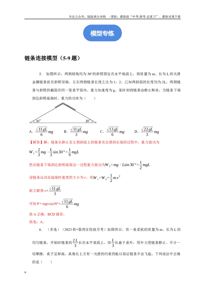 《专题14几种连接类型的机械能守恒模型（教师版）_04-物理-高考总复习_专项复习_2025年_2025年高中高考物理模型与方法_资料_1高三物理常见模型与方法强化练》第6页预览