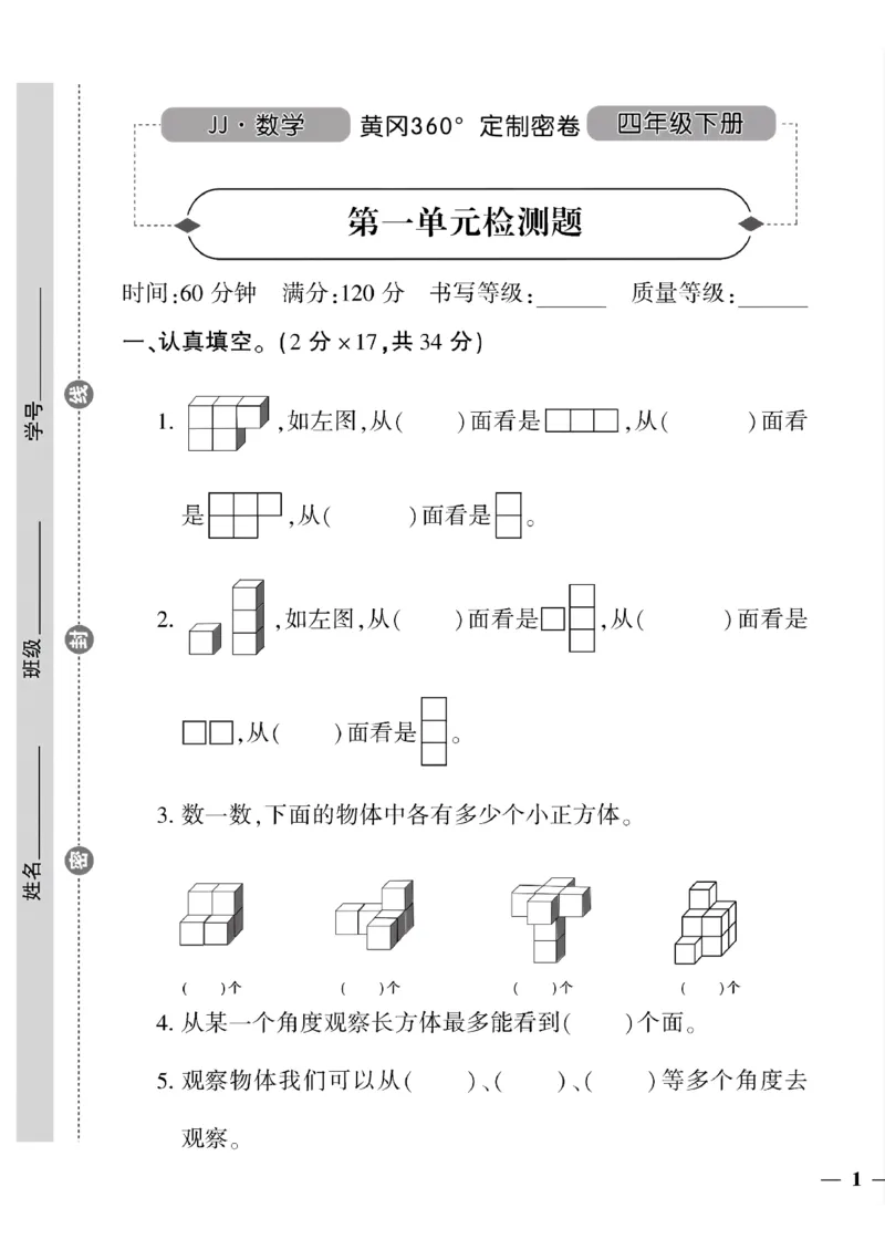 《四年级下数学冀教版黄冈密卷1—4单元和期中_小学1-6年级全科全套_1-6年级全科下册_四年级_四年级下数学_数学四下冀教版》第1页预览