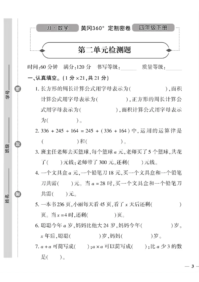 《四年级下数学冀教版黄冈密卷1—4单元和期中_小学1-6年级全科全套_1-6年级全科下册_四年级_四年级下数学_数学四下冀教版》第5页预览