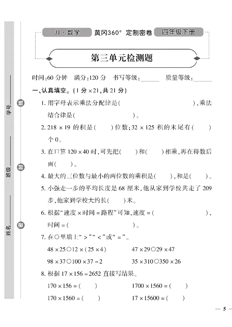 《四年级下数学冀教版黄冈密卷1—4单元和期中_小学1-6年级全科全套_1-6年级全科下册_四年级_四年级下数学_数学四下冀教版》第9页预览