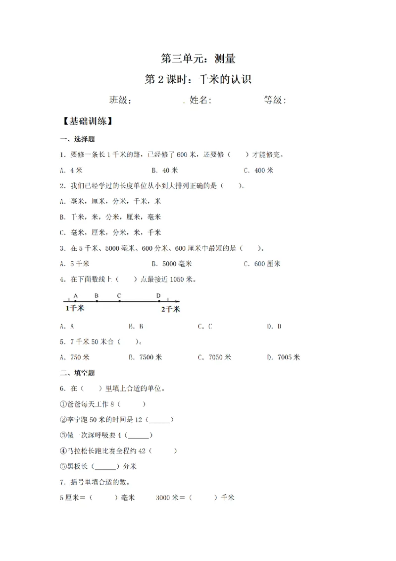 《三（上）数学（人教版）课时同步分层训练-3.2千米的认识_小学1-6年级全科全套_1-6年级全科上册_三年级_数学_三年级数学（人教版）_人教数学三上课时练习》第1页预览