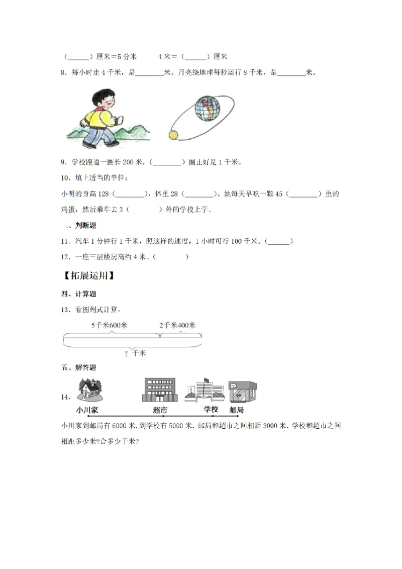 《三（上）数学（人教版）课时同步分层训练-3.2千米的认识_小学1-6年级全科全套_1-6年级全科上册_三年级_数学_三年级数学（人教版）_人教数学三上课时练习》第2页预览