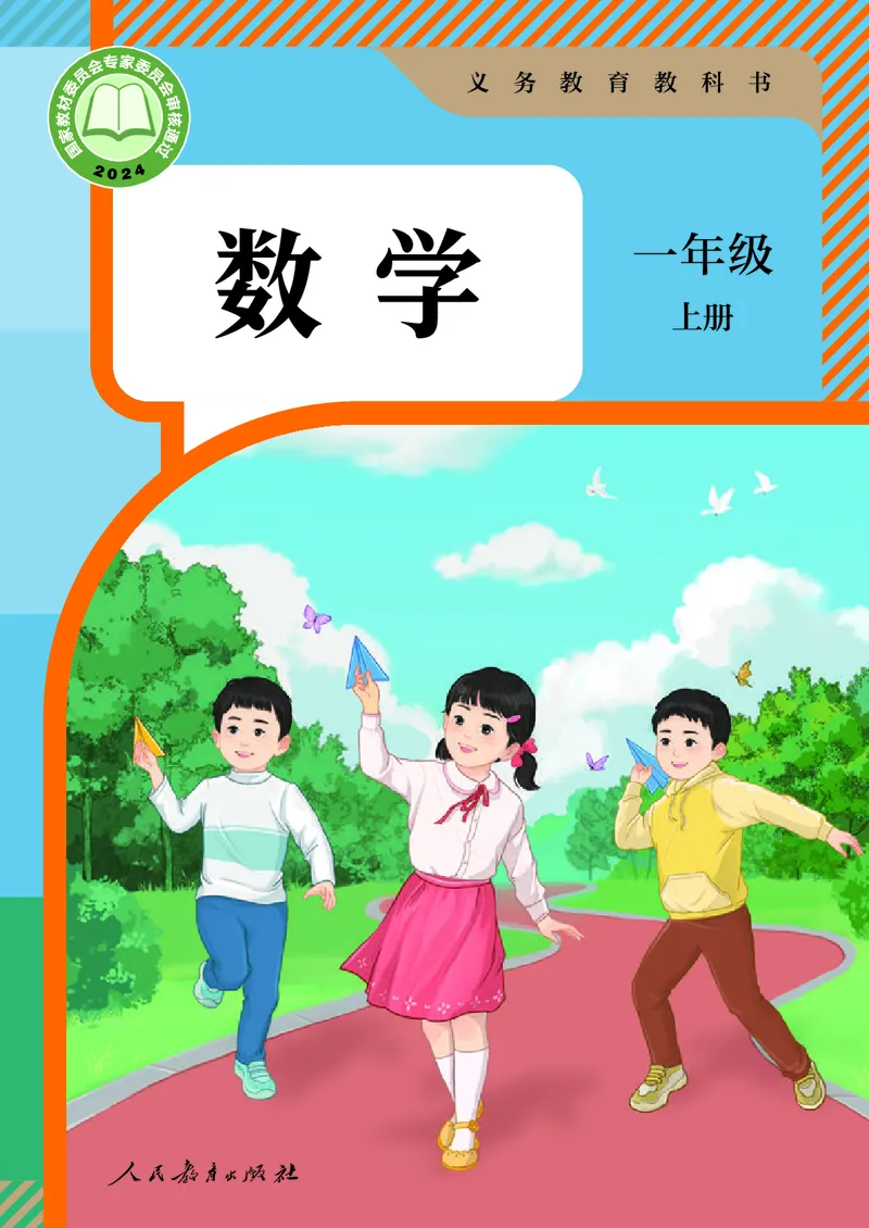 《数学一年级上册_小学1-6年级全科全套_2025更新专题（含教材）_寒假预复习必备资料2024新版小学教材电子版_小学数学_小学数学人教版（无水印）》第1页预览