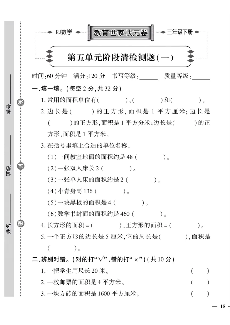 《三年级下数学(人教版)教育世家状元卷(5-9单元)_小学1-6年级全科全套_1-6年级全科下册_三年级_三年级下数学_数学三下人教版》第1页预览