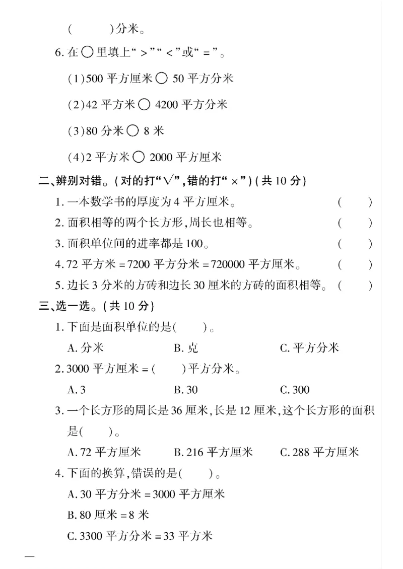 《三年级下数学(人教版)教育世家状元卷(5-9单元)_小学1-6年级全科全套_1-6年级全科下册_三年级_三年级下数学_数学三下人教版》第10页预览
