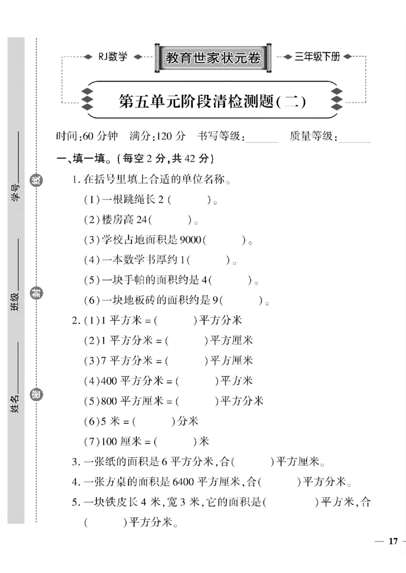 《三年级下数学(人教版)教育世家状元卷(5-9单元)_小学1-6年级全科全套_1-6年级全科下册_三年级_三年级下数学_数学三下人教版》第5页预览