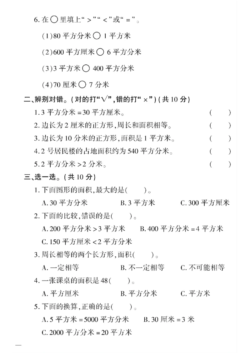 《三年级下数学(人教版)教育世家状元卷(5-9单元)_小学1-6年级全科全套_1-6年级全科下册_三年级_三年级下数学_数学三下人教版》第6页预览