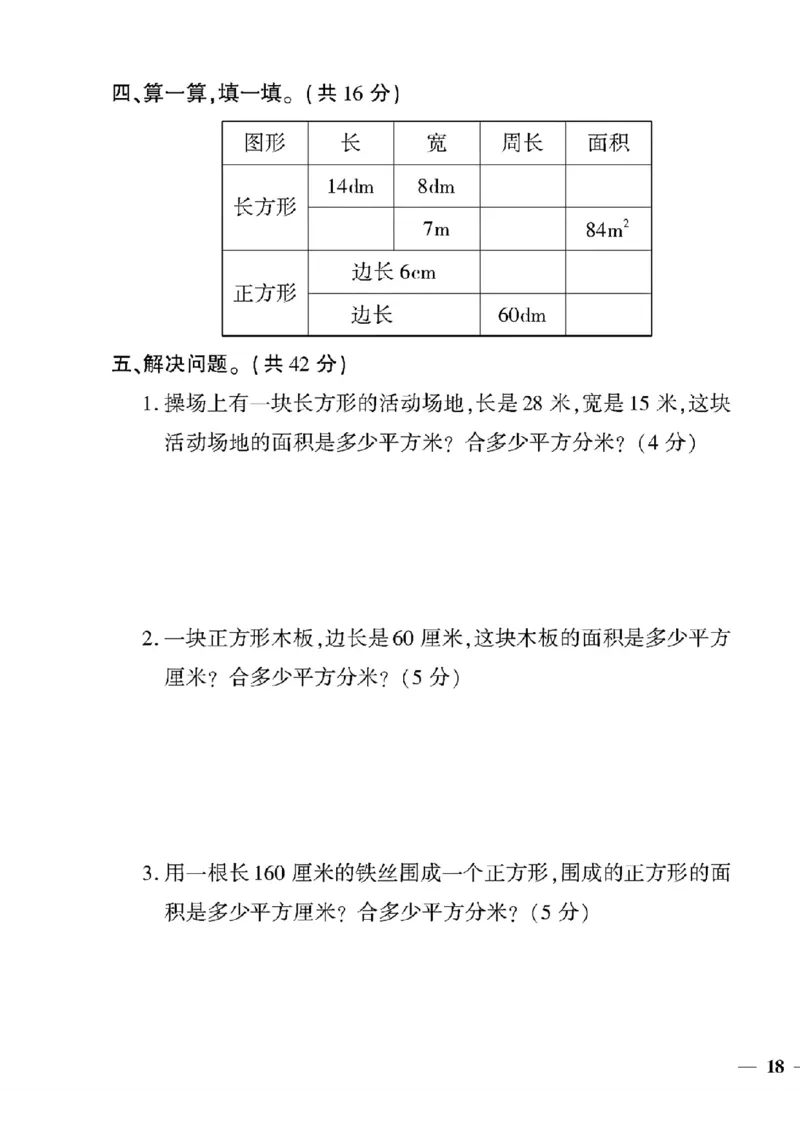 《三年级下数学(人教版)教育世家状元卷(5-9单元)_小学1-6年级全科全套_1-6年级全科下册_三年级_三年级下数学_数学三下人教版》第7页预览