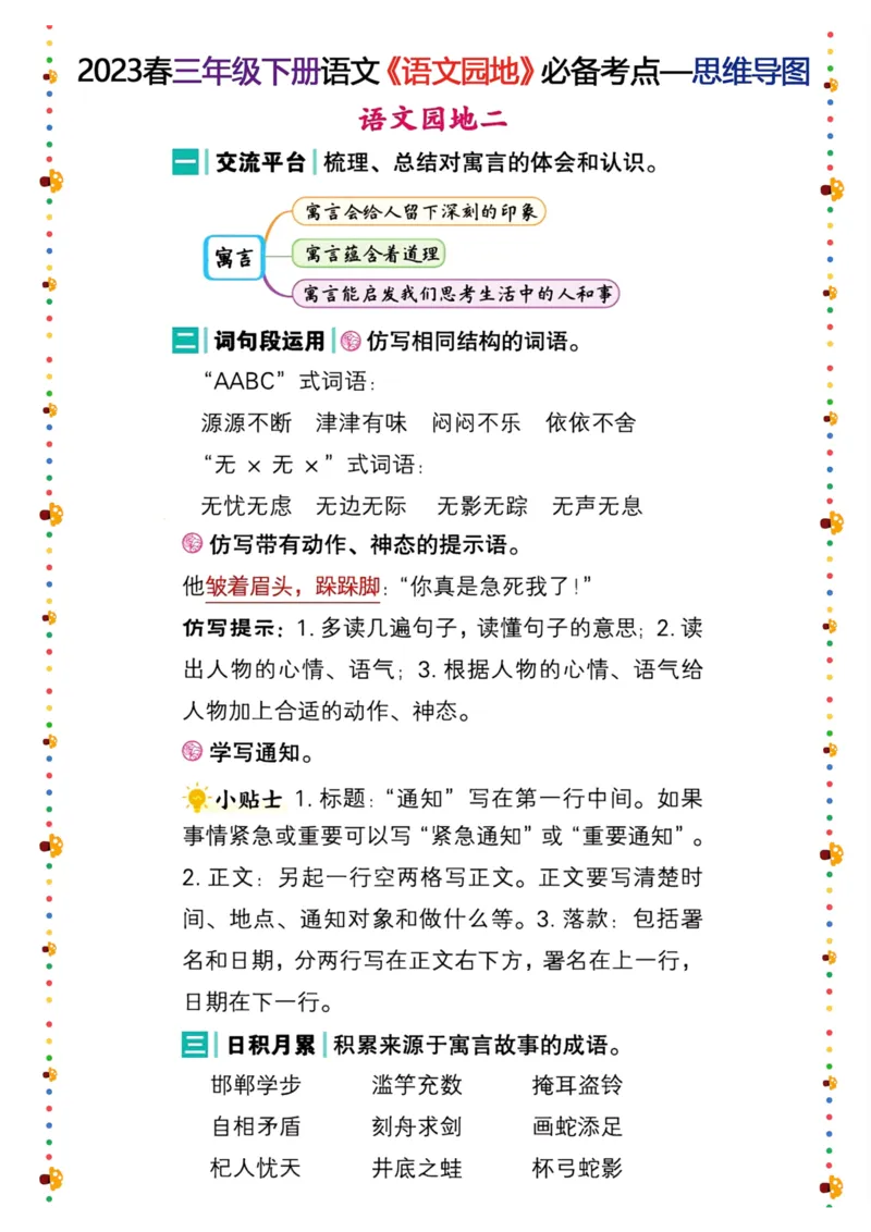 《三年级语文下册语文园地考点总结_小学1-6年级全科全套_1-6年级全科下册_三年级_三年级下语文_语文三下语文园地积累》第2页预览
