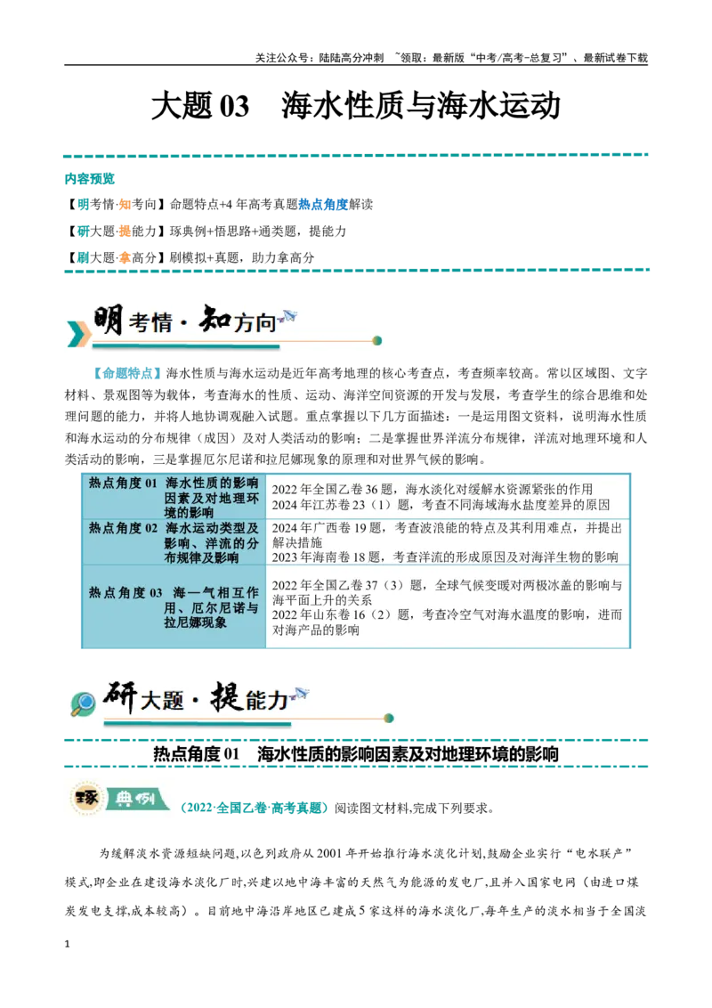 《大题03海水水性质与海水运动（3大热点角度）（教师版）（黑吉辽蒙专用）_07-地理-高考总复习_专项复习_2025年_2025年高考地理大题突破+限时集训（黑吉辽蒙专用）》第1页预览