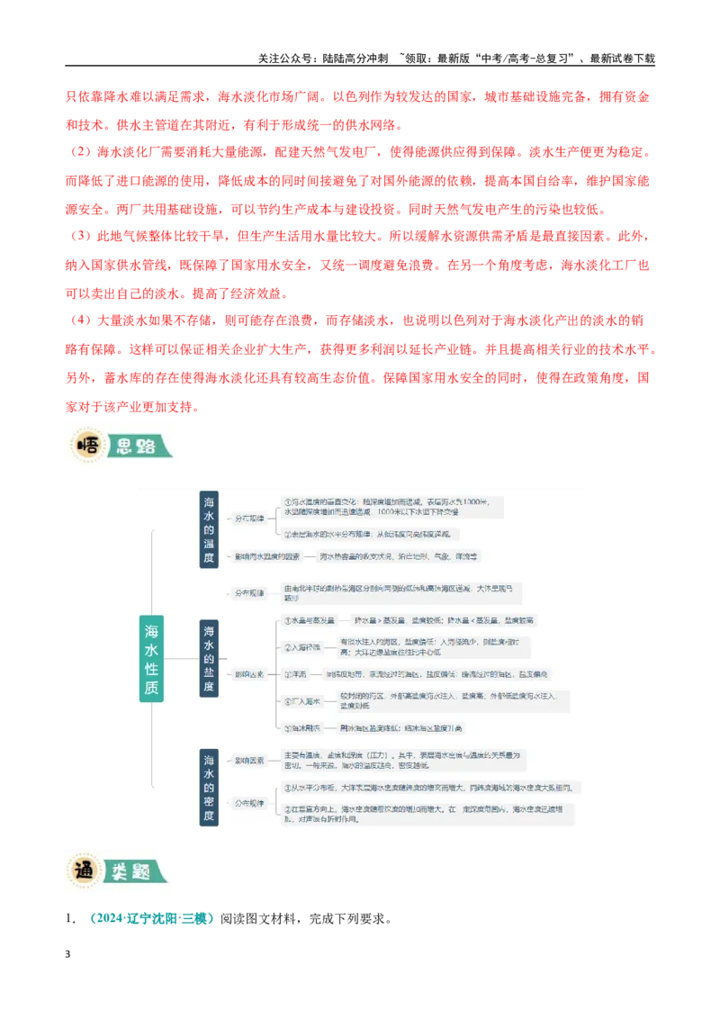 《大题03海水水性质与海水运动（3大热点角度）（教师版）（黑吉辽蒙专用）_07-地理-高考总复习_专项复习_2025年_2025年高考地理大题突破+限时集训（黑吉辽蒙专用）》第3页预览