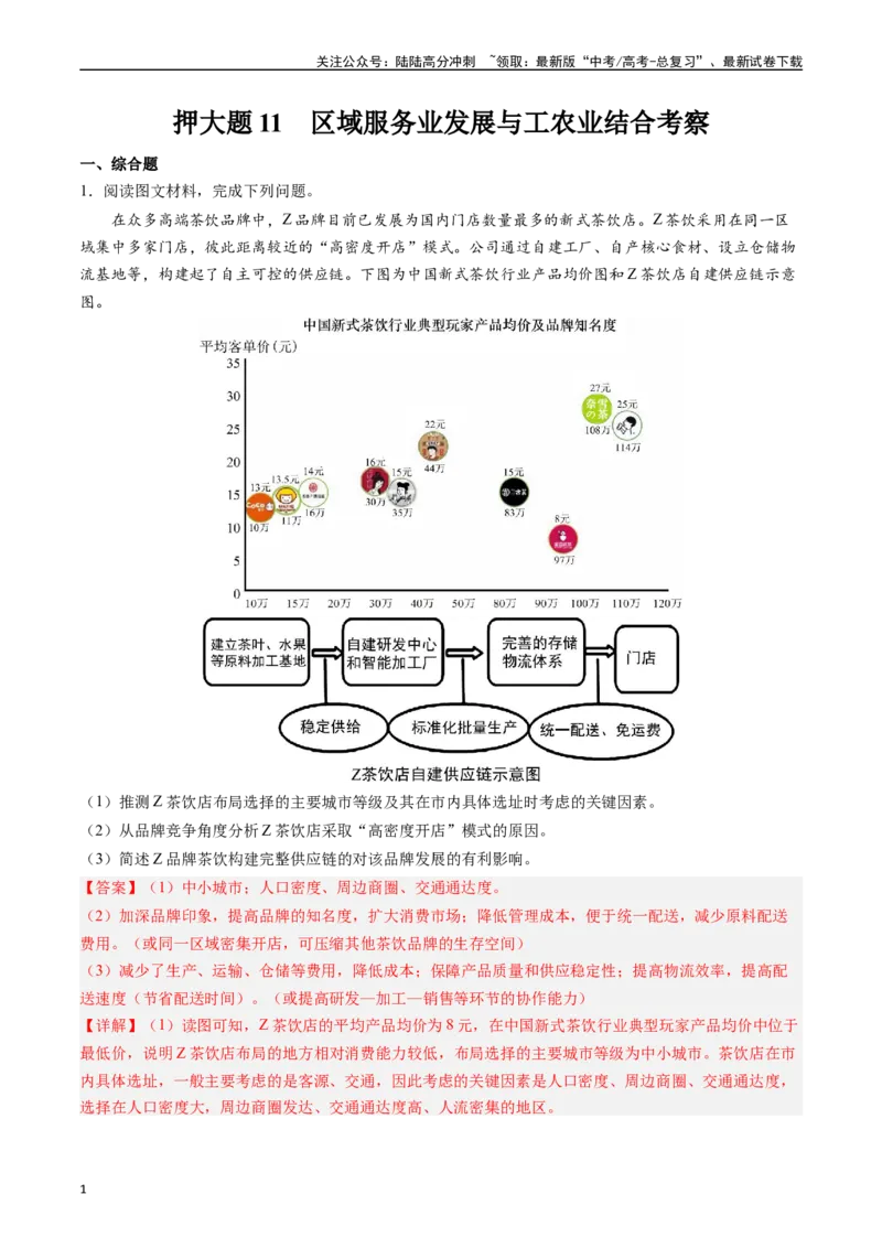 《押大题11区域服务业发展与工农业结合考察-（解析版）_07-地理-高考总复习_专项复习_2024年_2024年高考地理大题考前押题预测押大题综合题全国通用》第1页预览