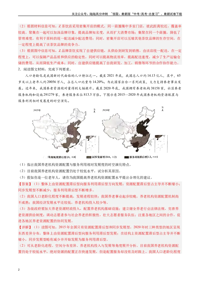 《押大题11区域服务业发展与工农业结合考察-（解析版）_07-地理-高考总复习_专项复习_2024年_2024年高考地理大题考前押题预测押大题综合题全国通用》第2页预览