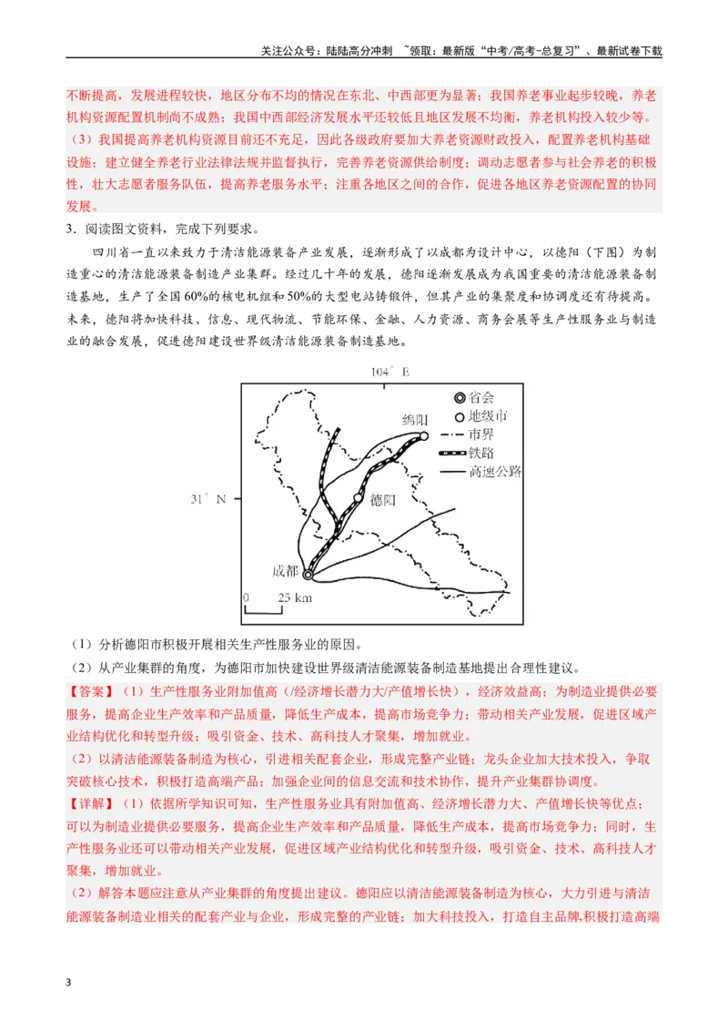 《押大题11区域服务业发展与工农业结合考察-（解析版）_07-地理-高考总复习_专项复习_2024年_2024年高考地理大题考前押题预测押大题综合题全国通用》第3页预览