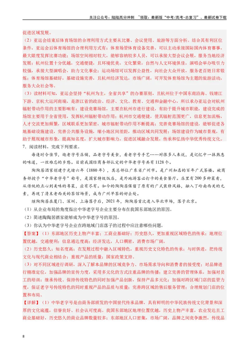 《押大题11区域服务业发展与工农业结合考察-（解析版）_07-地理-高考总复习_专项复习_2024年_2024年高考地理大题考前押题预测押大题综合题全国通用》第8页预览