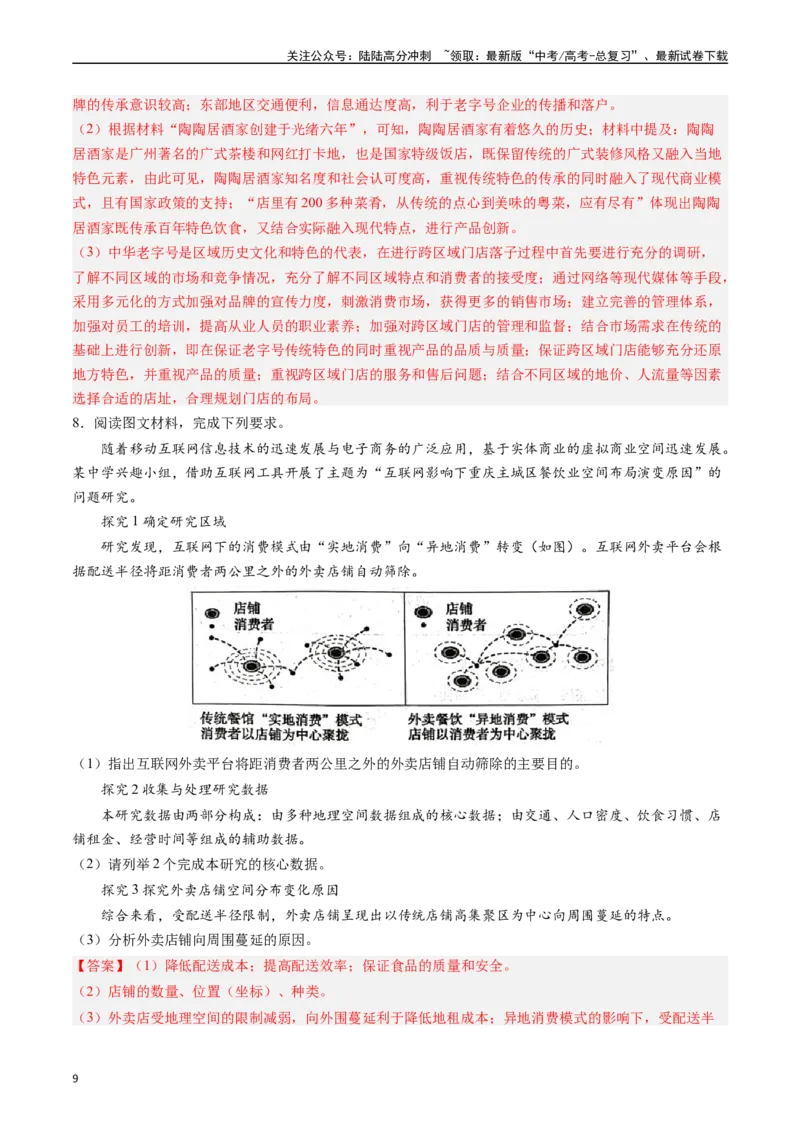 《押大题11区域服务业发展与工农业结合考察-（解析版）_07-地理-高考总复习_专项复习_2024年_2024年高考地理大题考前押题预测押大题综合题全国通用》第9页预览