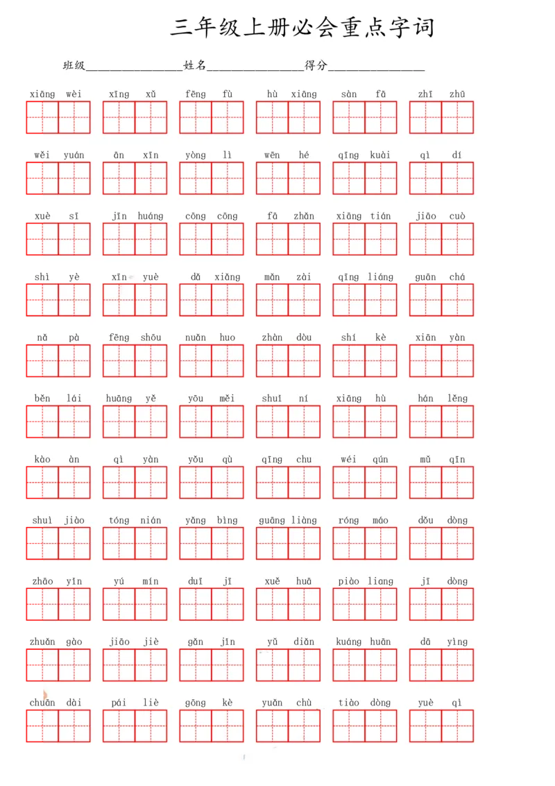 《三（上）语文必会重点字词_小学1-6年级全科全套_1-6年级全科上册_三年级_语文_三（上）语文各类专项练习》第1页预览