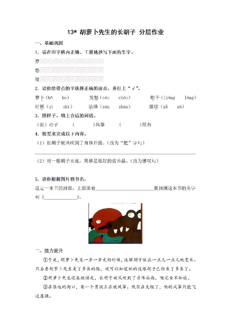 《三（上）语文一课一练-第4单元13胡萝卜先生的长胡子_小学1-6年级全科全套_1-6年级全科上册_三年级_语文_语文三上一课一练》第1页预览