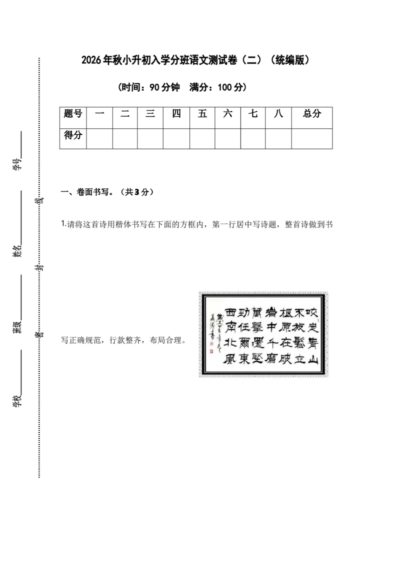 《小升初入学分班语文测试卷（二）（统编版）_小初高学习资料合集（每天更新）_2026秋小升初开学考试模拟卷（语、数、英）_2026秋小升初开学考试模拟卷语文•入学考试（含答案）》第1页预览