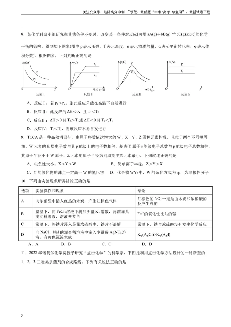 《黄金卷01（15+4）-2024年高考化学模拟卷（黑龙江、甘肃、吉林、安徽、江西、贵州、广西）（考试版）_05-化学-高考总复习_一轮复习_2024年》第3页预览
