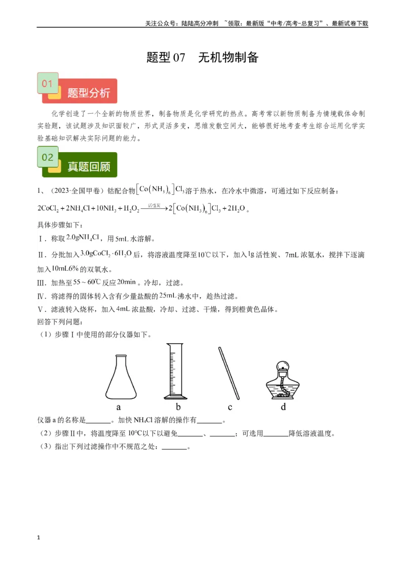 《题型07无机物制备-（教师版）_05-化学-高考总复习_专项复习_2024年_2024年高考化学实验专项突破_资料_高考化学实验常考题型精讲练》第1页预览