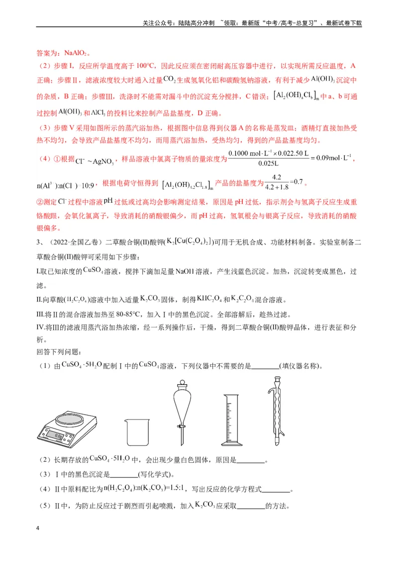 《题型07无机物制备-（教师版）_05-化学-高考总复习_专项复习_2024年_2024年高考化学实验专项突破_资料_高考化学实验常考题型精讲练》第4页预览
