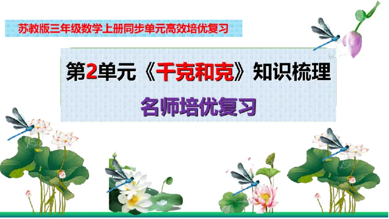 《三（上）数学（苏教版）第2单元知识点考点梳理_小学1-6年级全科全套_1-6年级全科上册_三年级_数学_三年级数学（苏教版）_苏教数学三上知识总结》第2页预览