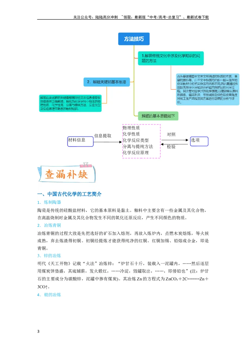 《（升级版）微专题01“化”中有“化”—化学与传统文化（教师版）_05-化学-高考总复习_一轮复习_2024年_2024高考化学一轮复习考点微专题考情分析经_资料_2024版》第3页预览
