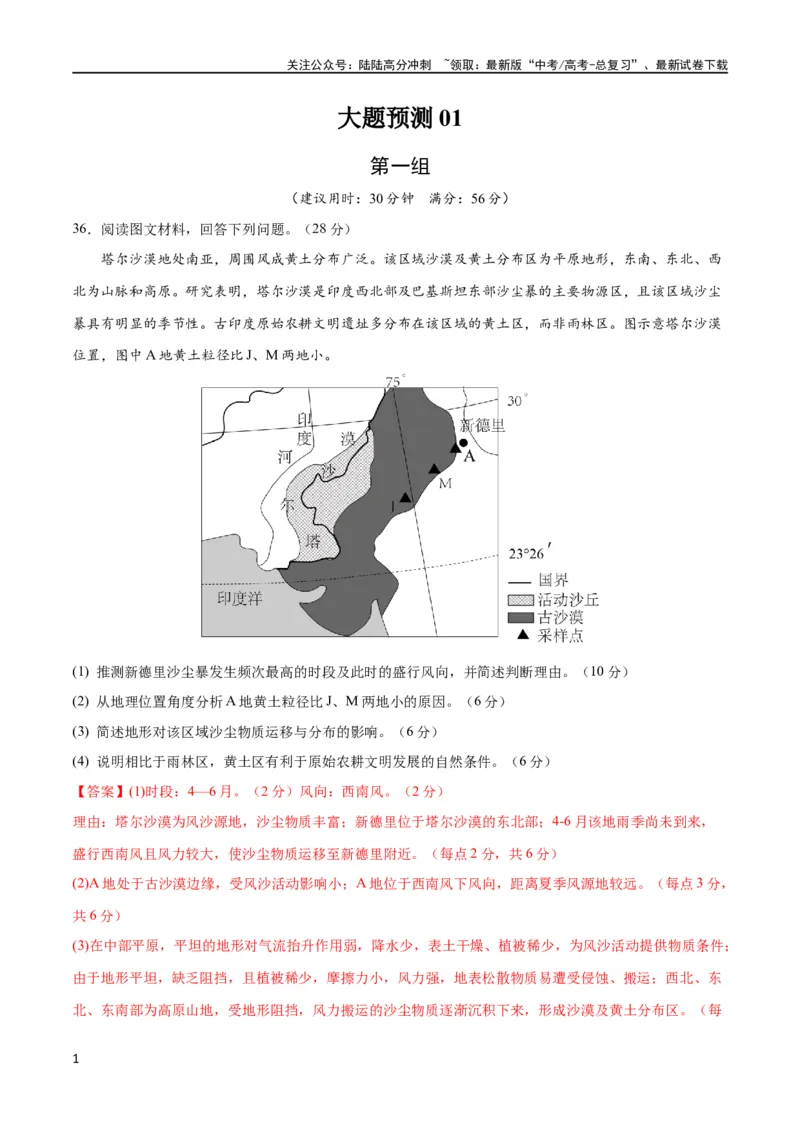 《大题预测01（全国通用）（解析版）_07-地理-高考总复习_专项复习_2024年_2024年新高考地理大题突破限时集训大题专题精做_资料》第1页预览