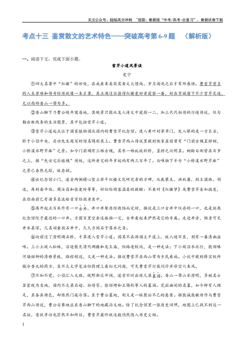 《专题13鉴赏散文的表达技巧（练习）-2024年高考语文二轮复习讲练测（新教材新高考）(解析版)_二轮复习_2024年_2024年高考语文二轮复习讲练测（新教材新高考）_配套练习》第1页预览