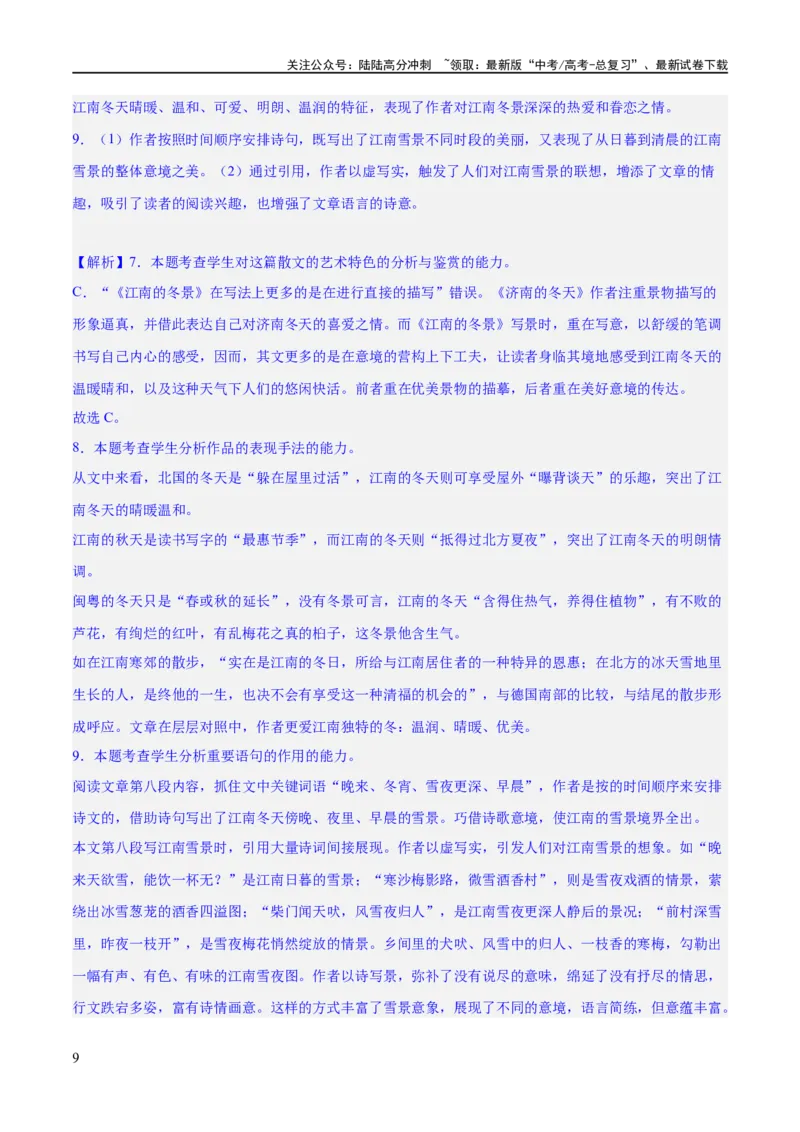《专题13鉴赏散文的表达技巧（练习）-2024年高考语文二轮复习讲练测（新教材新高考）(解析版)_二轮复习_2024年_2024年高考语文二轮复习讲练测（新教材新高考）_配套练习》第9页预览