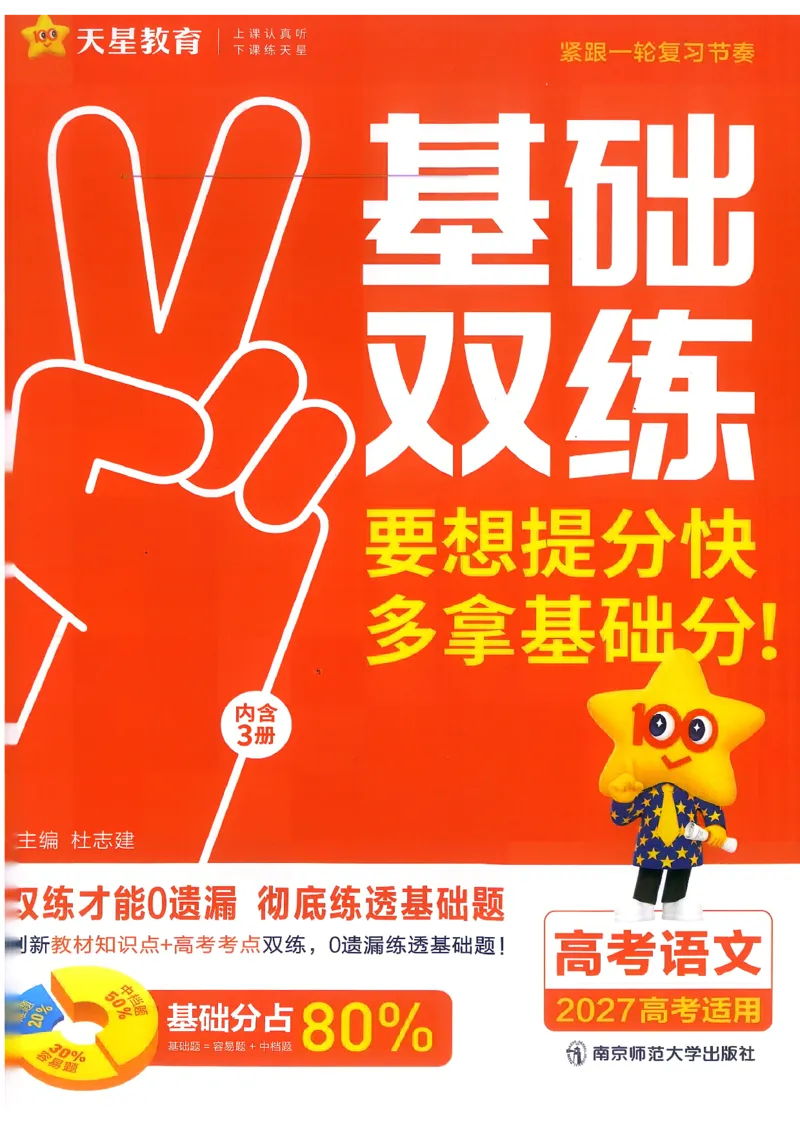 《语文--教材基础练_小初高学习资料合集（每天更新）_2027版《天星高考基础双练》_2027版高考《天星基础双练》高考基础练+教材基础练（语文）》第1页预览