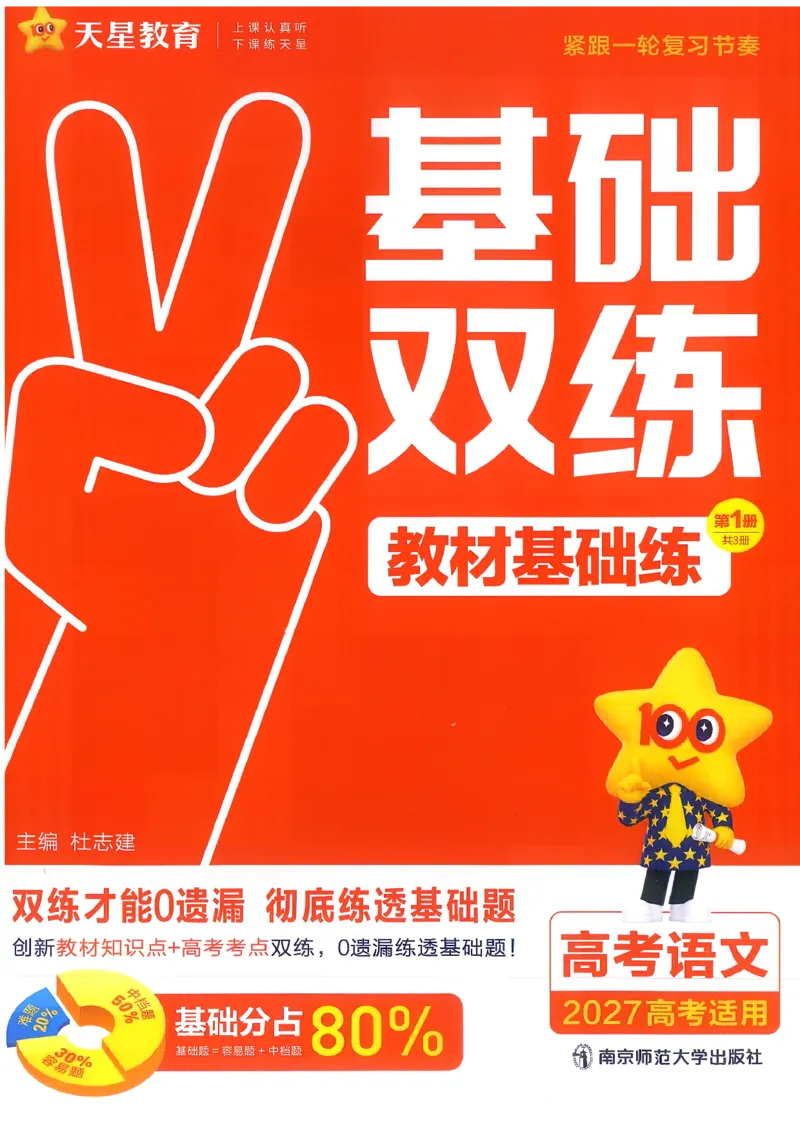 《语文--教材基础练_小初高学习资料合集（每天更新）_2027版《天星高考基础双练》_2027版高考《天星基础双练》高考基础练+教材基础练（语文）》第3页预览