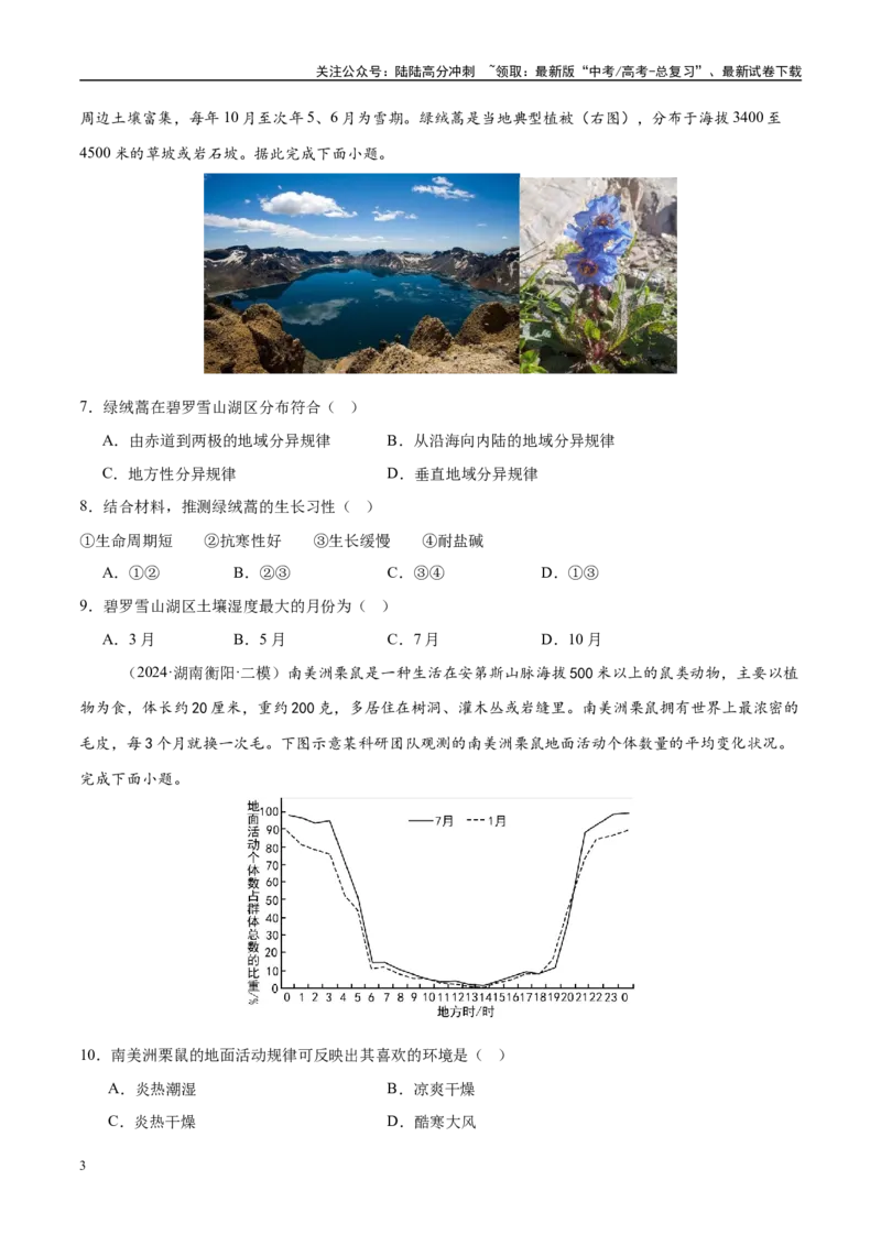 《微专题生物与环境、冻土（练习）（学生版）_07-地理-高考总复习_二轮复习_2025年_2025年高考地理二轮复习课件+讲义+练习（新高考通用）_专题6自然地理环境的整体性与差异性》第3页预览