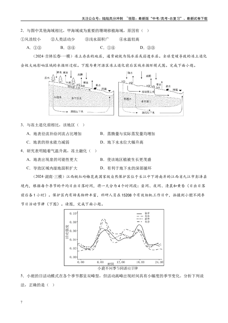 《微专题生物与环境、冻土（练习）（学生版）_07-地理-高考总复习_二轮复习_2025年_2025年高考地理二轮复习课件+讲义+练习（新高考通用）_专题6自然地理环境的整体性与差异性》第7页预览